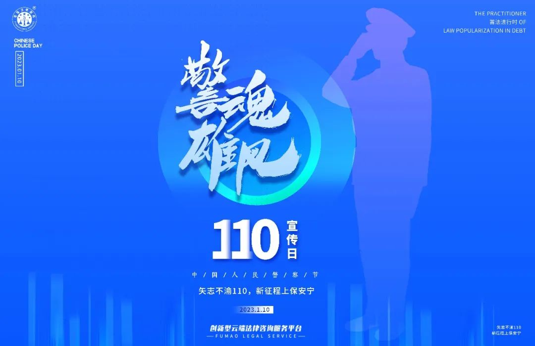 中國人民警察節(jié)丨警魂雄風(fēng)致敬110，公益普法在路上