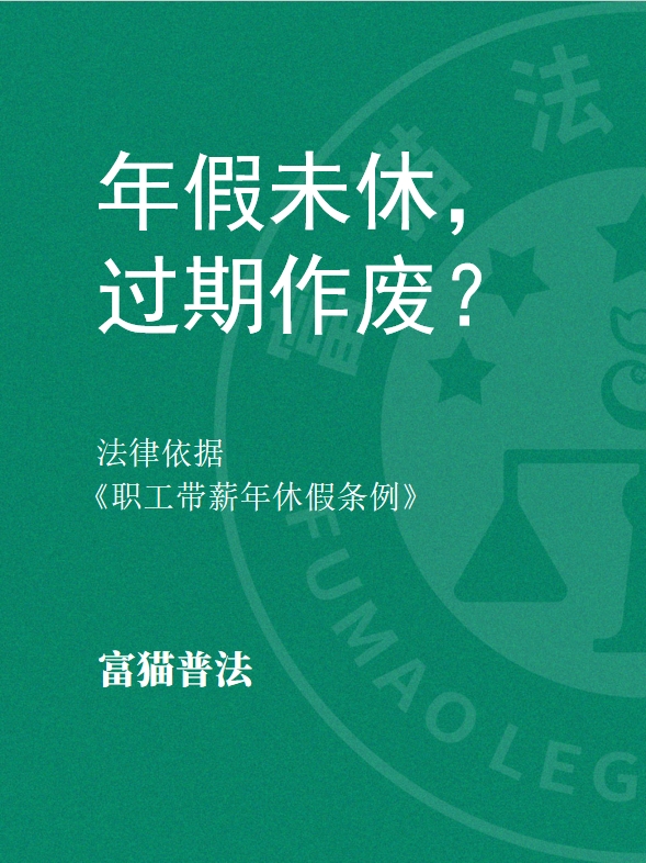 年假未休，過期作廢？