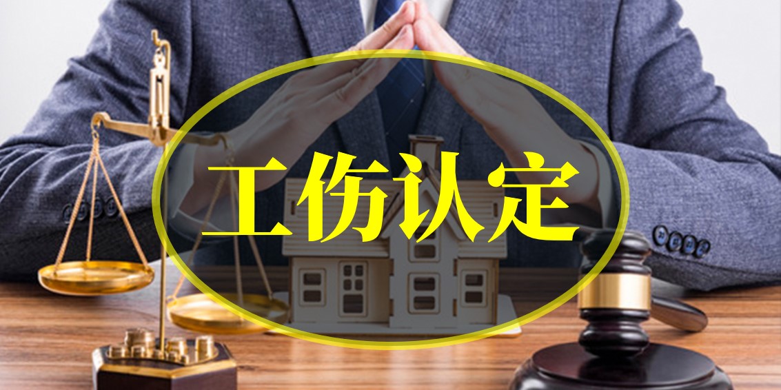 上下班路上如受傷，是否算工傷？
