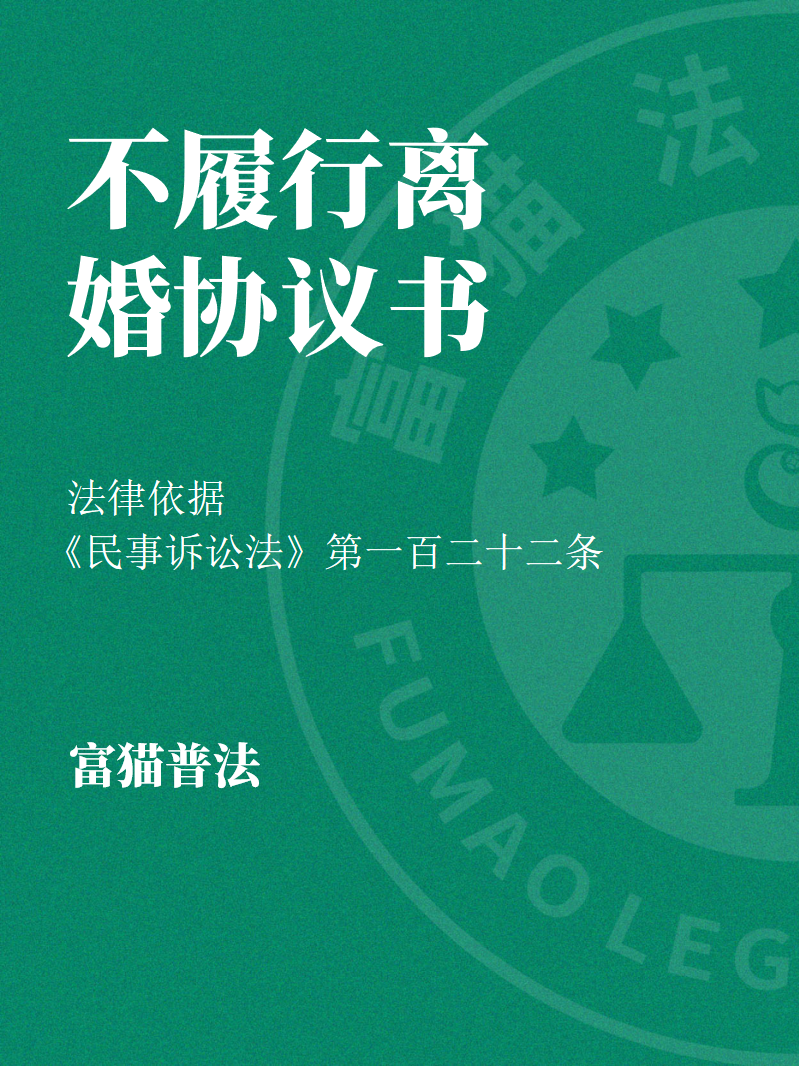 前夫or前妻不履行離婚協(xié)議書怎么起訴？