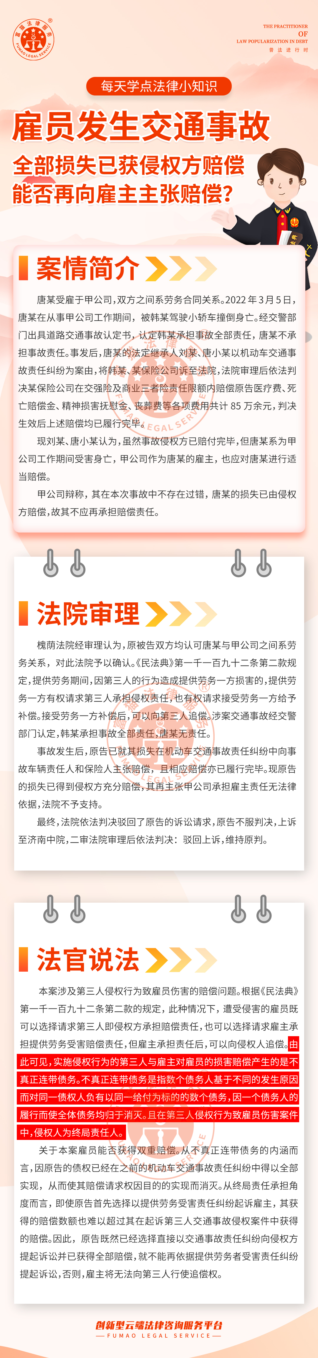全民普法丨雇員發(fā)生交通事故，損失已獲侵權(quán)方賠償，能否再向雇主主張賠償？