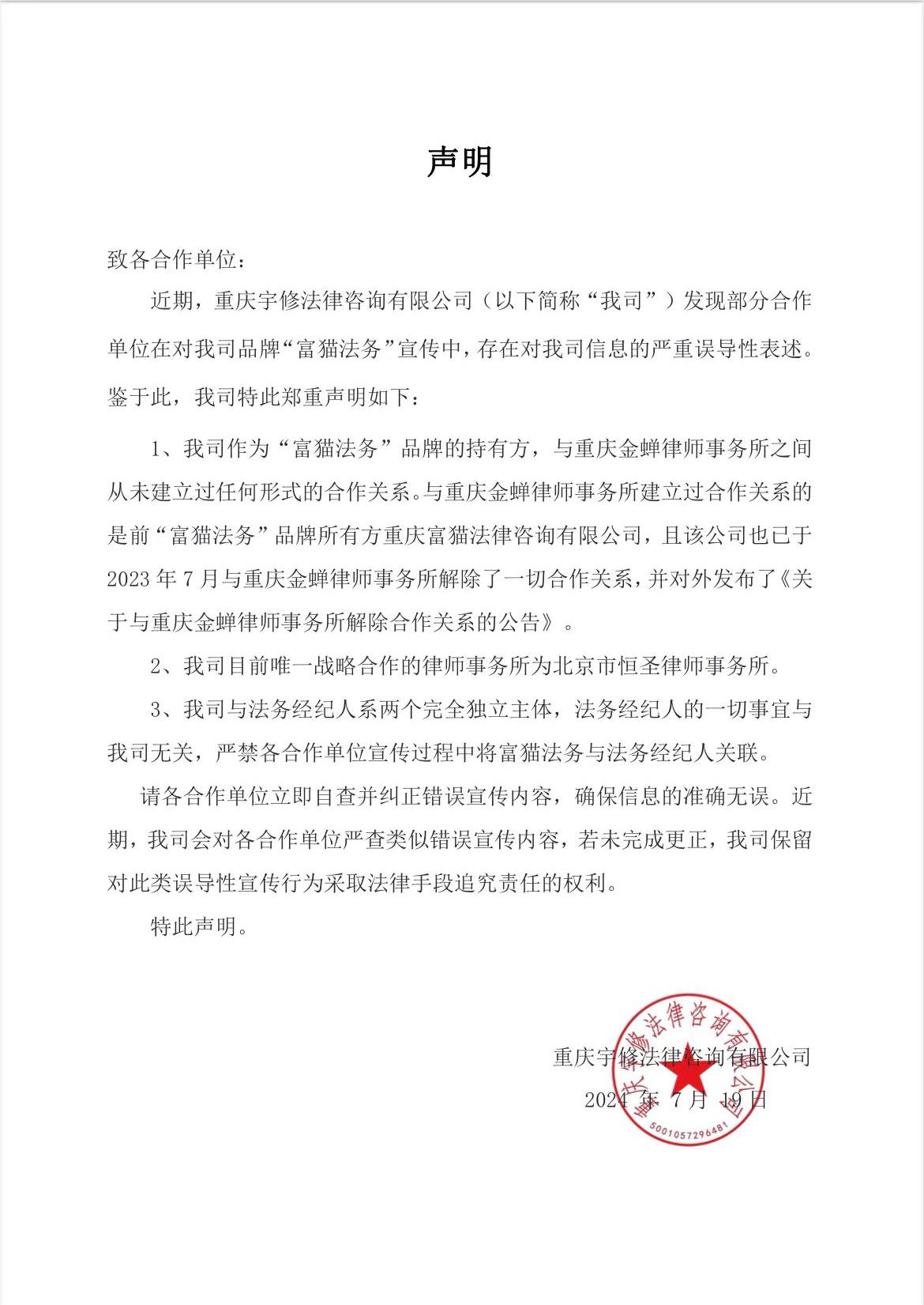 【聲明】關(guān)于我司品牌“富貓法務”相關(guān)宣傳的鄭重聲明