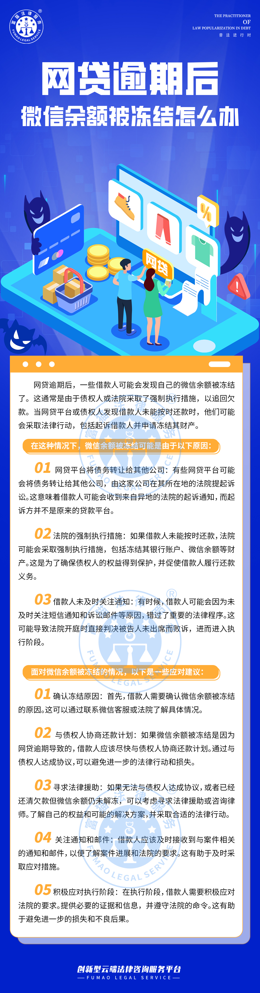 全民普法丨網(wǎng)貸逾期后，微信余額被凍結(jié)怎么辦