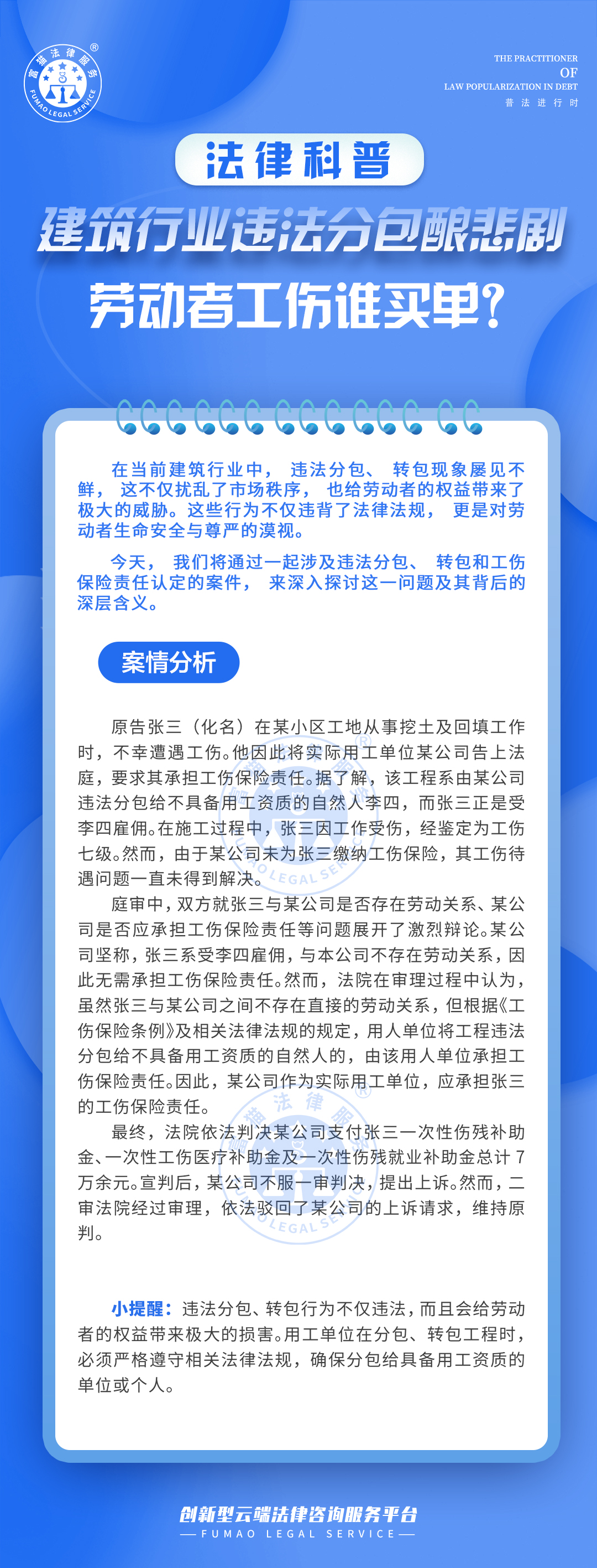 全民普法丨建筑行業(yè)違法分包釀悲劇，勞動(dòng)者工傷誰買單？