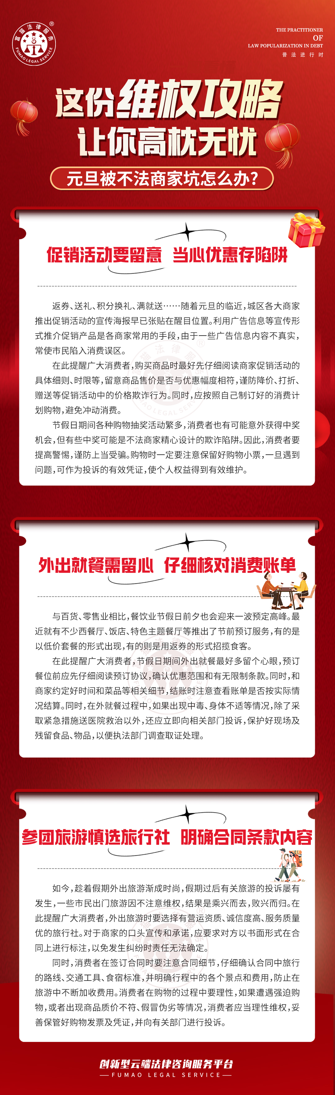 全民普法丨這份維權(quán)攻略，讓你高枕無(wú)憂