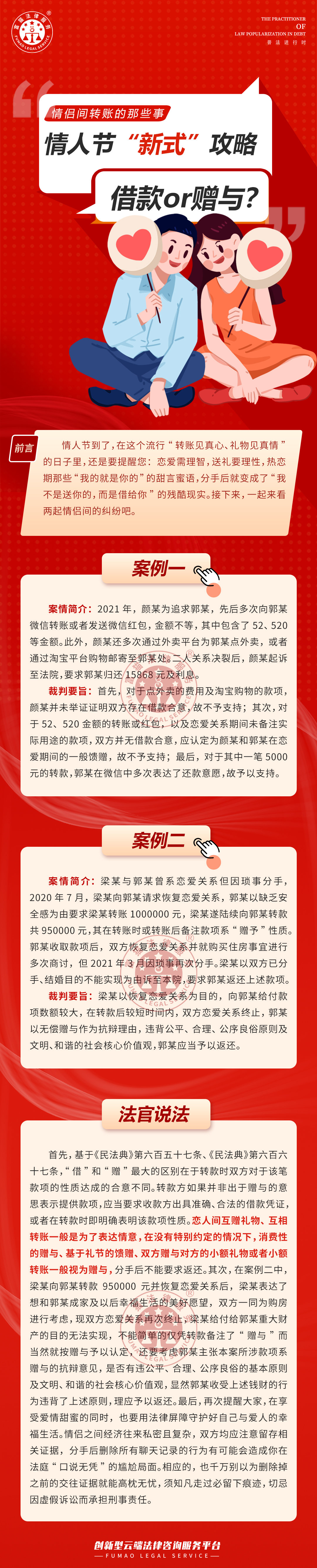 富貓法務(wù)：情人節(jié)情侶間轉(zhuǎn)賬的那些事！