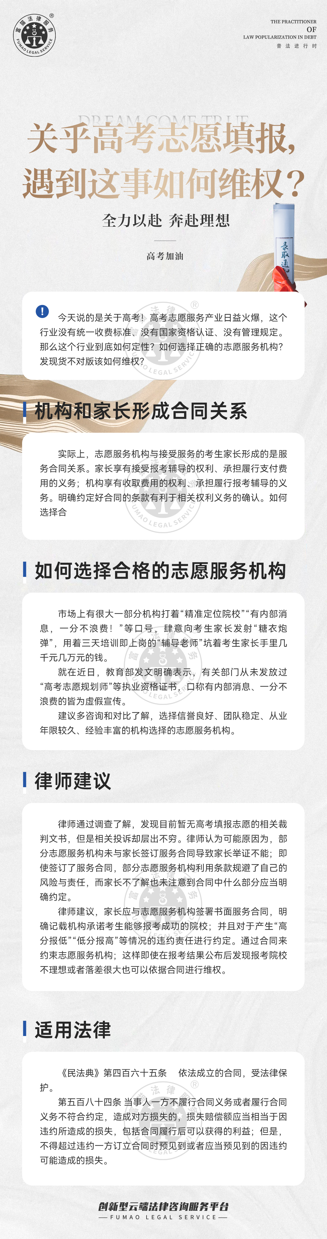 富貓法務(wù)：關(guān)乎高考志愿填報，遇到這事如何維權(quán)？