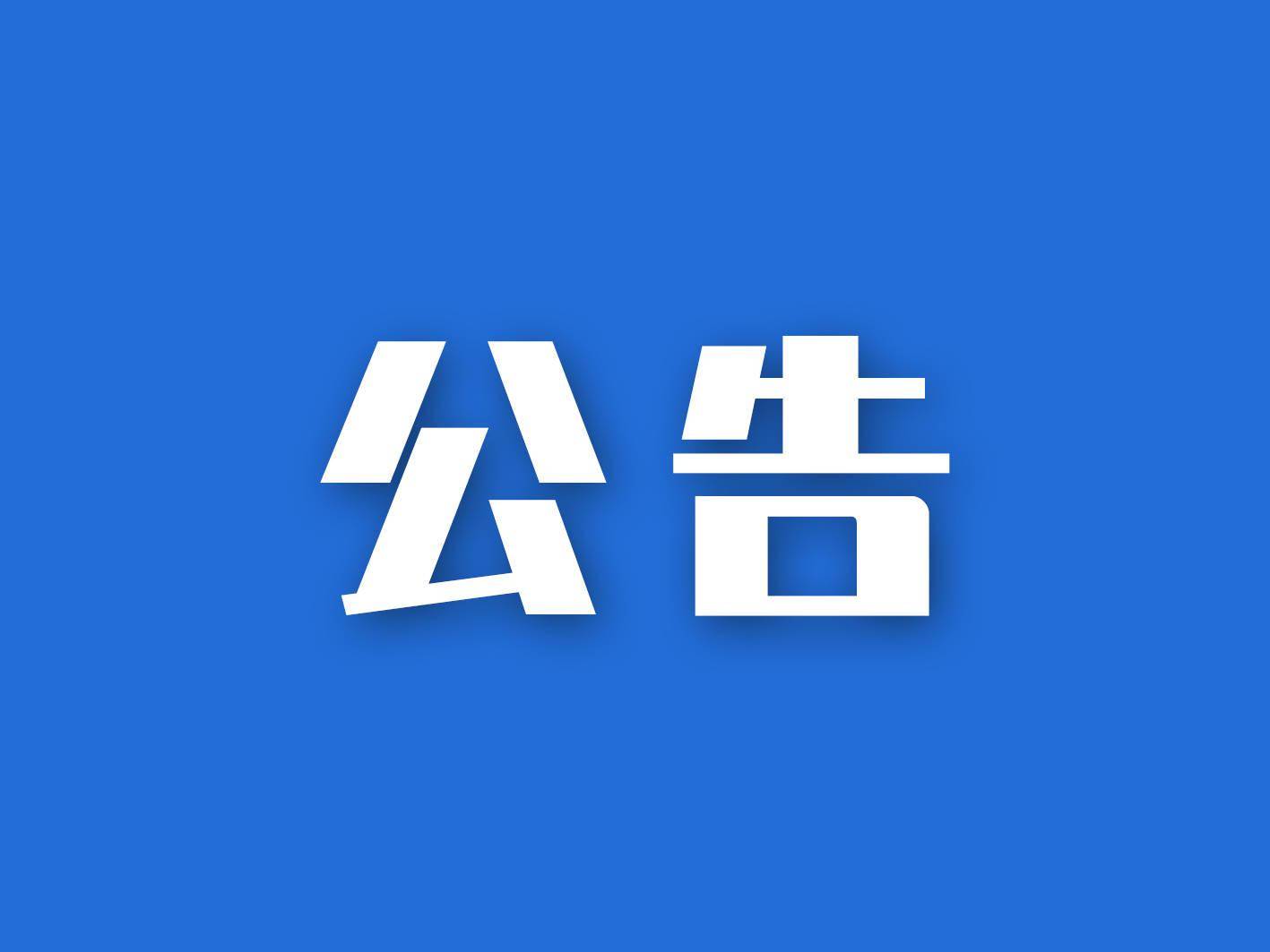 【公告】《嚴(yán)厲打擊“退?！薄皞€人征信修復(fù)”“擔(dān)保剝離”“核銷業(yè)務(wù)”“眾籌減債”“以減債名義欺騙客戶”等違法行為 》的通知